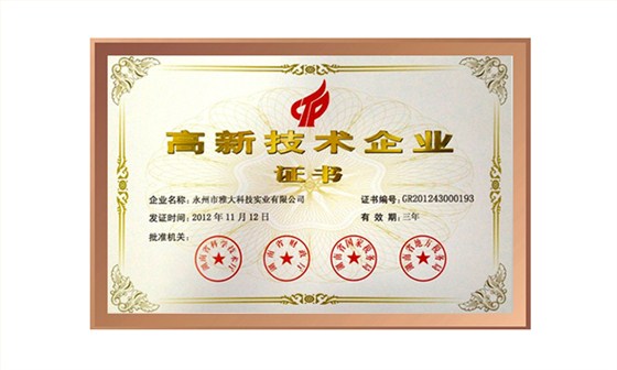 2012年雅大首次獲得國(guó)家高薪技術(shù)企業(yè)