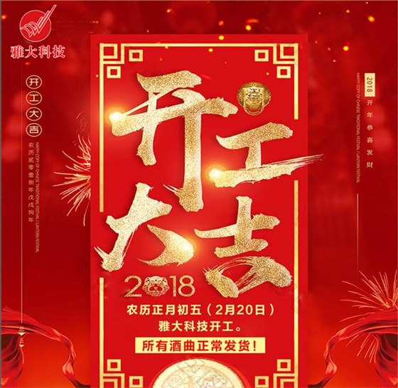 雅大蒸酒設(shè)備廠家開工大吉