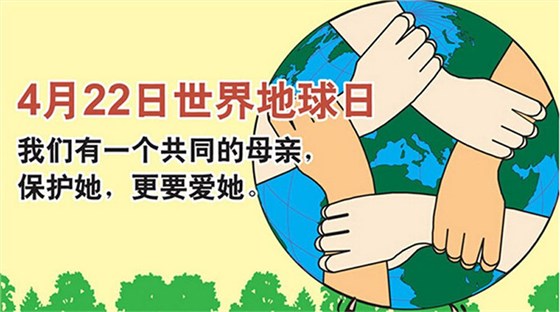 世界地球日，雅大一直在行動(dòng)