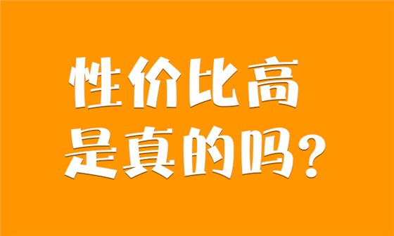 9.3-性價比高是真的嗎