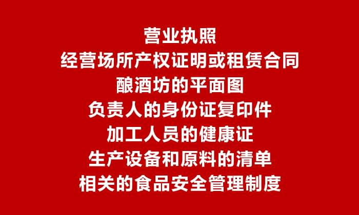 用酒廠釀酒設(shè)備做酒可辦理食品生產(chǎn)加工小作坊許可證嗎？3