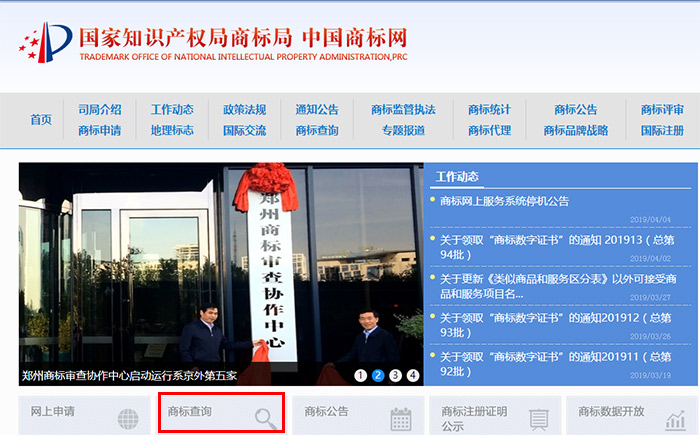 國家商標(biāo)總局網(wǎng)站