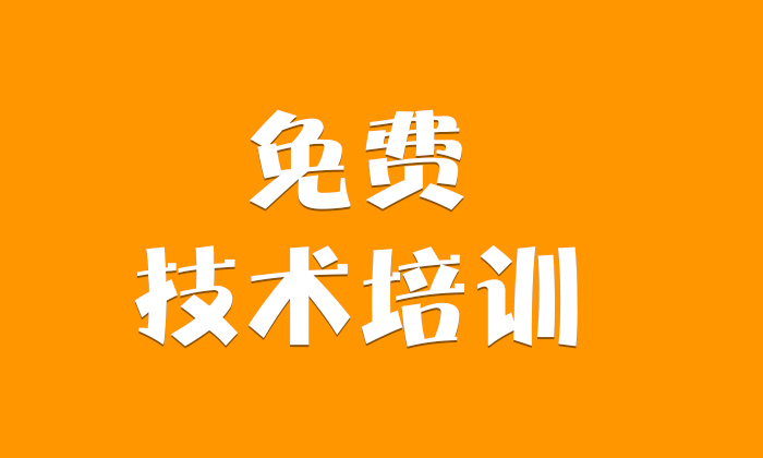 免費技術(shù)培訓(xùn)