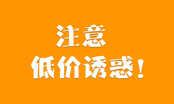 9.3-低價誘惑